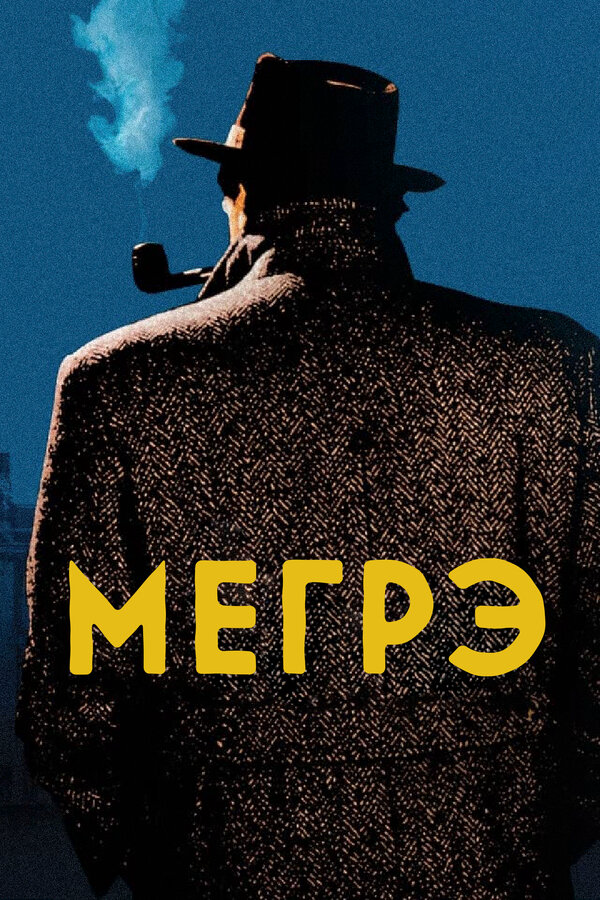 Мегрэ постер